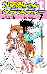 Amazon.co.jp: いずみちゃんグラフィティー（お宝イラスト入り）2